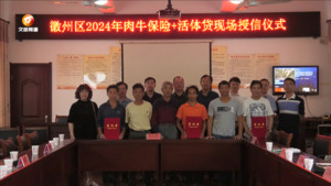 全市首笔“肉牛保险+活体贷”落地徽州区