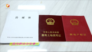 徽州区：推进“不动产登记+公证”协同办理