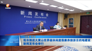 我市推进大黄山世界级休闲度假康养旅游目的地建设新闻发布会举行