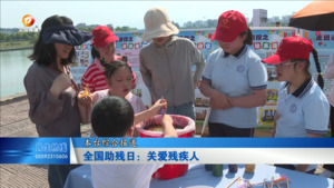 全国助残日：关爱残疾人