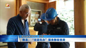 黟县：“未诉先办”服务黟宿美居