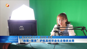 “政策+服务”护航高校毕业生走稳就业路