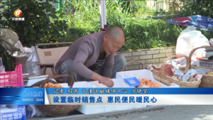设置临时销售点 惠民便民暖民心