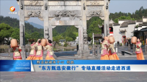 “东方甄选安徽行”专场直播活动走进西递
