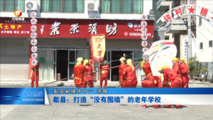 歙县：打造“没有围墙”的老年大学