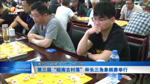第三届”皖南古村落”杯长三角象棋赛举行