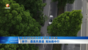 休宁：最美风景道 宛如画中行