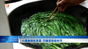 小满食俗吃苦菜 巧做菜饼应时节
