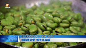 油焖蚕豆煲 鲜香又软糯