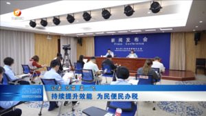 持续提升效能 为民便民办税