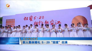 新人集体婚礼  5•20“甜度”拉满