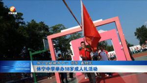 休宁中学举办18岁成人礼活动