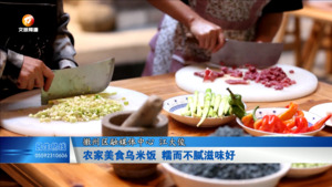 农家美食乌米饭 糯而不腻滋味好