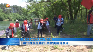 横江绿水先锋行 共护美丽母亲河