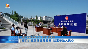 祁门：巡回法庭零距离 以案普法入民心