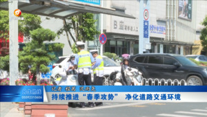 文明交通 你我共建：持续推进“春季攻势” 净化道路交通环境