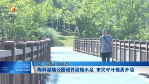 民生帮忙团：公园硬件设施不足 市民呼吁提质升级