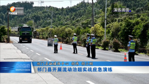 祁门县开展流动治超实战应急演练