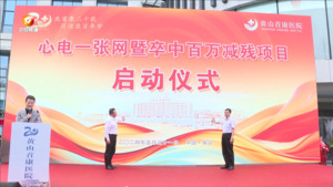 黄山首康医院举行建院20周年活动