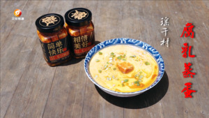 屯溪区奕棋镇瑶干村：腐乳蒸蛋