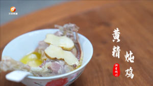 徽州味 赛村碗
黟县洪星乡同川村：黄精炖鸡
