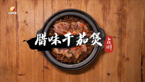 徽州味 赛村碗
黄山高新区新潭镇仙和村：红烧牛腩