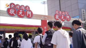 2024年高考开考：逐梦青春 不负韶华