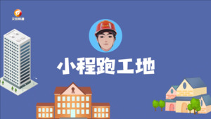 小程跑工地：节前接访 保障农民工工资