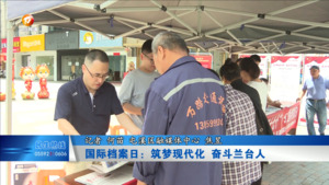 国际档案日：筑梦现代化 奋斗兰台人
