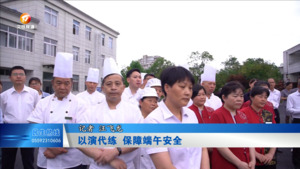以演代练 保障端午安全