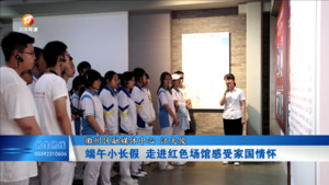 端午小长假 走进红色场馆感受家国情怀