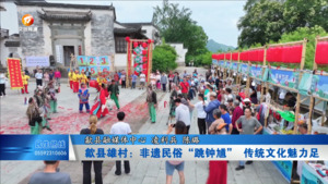 歙县雄村：非遗民俗跳钟馗  传统文化魅力足