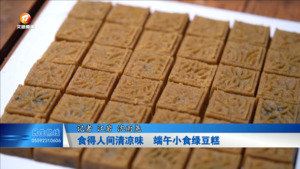 食得人间清凉味  端午小食绿豆糕