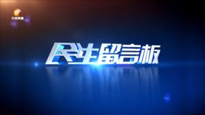 民生留言板