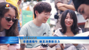 非遗遇端午  焕发消费新活力