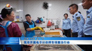 我市开展电子计价秤专项整治行动