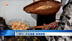 祁门：片片面姜 浓浓亲情