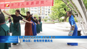黄山区：老有所学惠民生