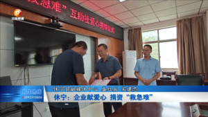 休宁：企业献爱心 捐资“救急难”