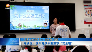 屯溪区：筑牢青少年防溺水“安全墙”