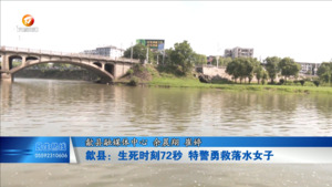 歙县：生死时刻72秒 特警勇救落水女子