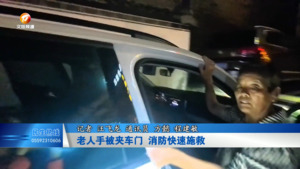 老人手被夹车门 消防快速施救