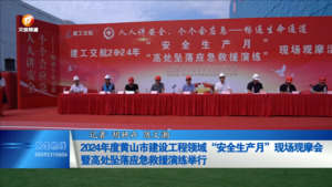 我市举行建设工程领域“安全生产月”现场观摩会
暨高处坠落应急救援演练