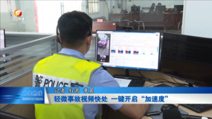 文明交通 你我共建：轻微事故视频快处   一键开启“加速度”