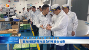 我市持续开展电动自行车安全检查