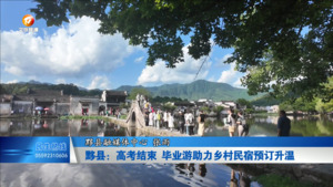 黟县：高考结束 毕业游助力乡村民宿预订升温