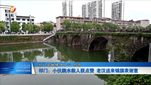 祁门：小伙跳水救人获点赞 老汉送来锦旗表谢意