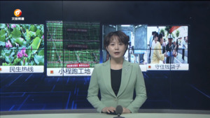民生热线2024年6月16日