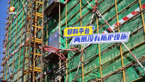 立即整改！脚手架存安全隐患！