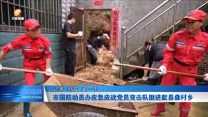 市国防动员办应急应战党员突击队挺进歙县森村乡